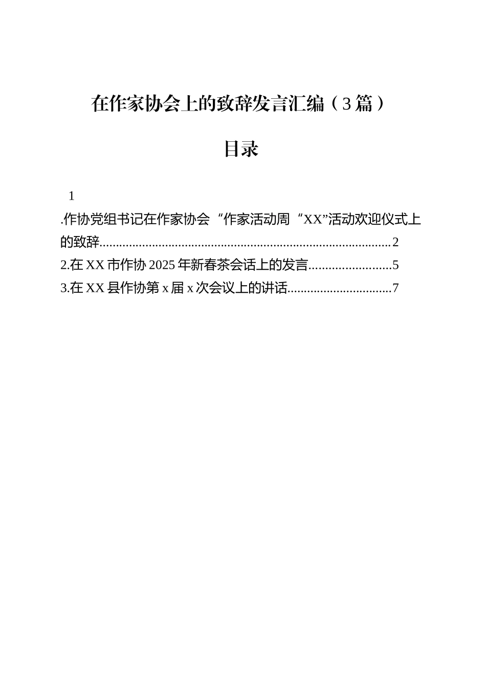 在作家协会上的致辞发言汇编（3篇）_第1页