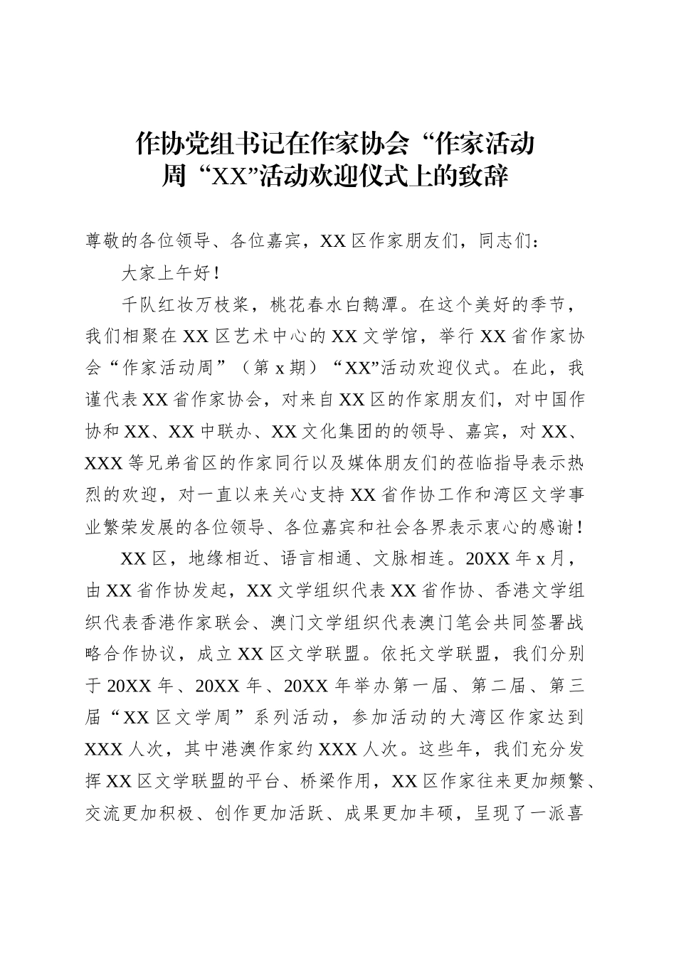 在作家协会上的致辞发言汇编（3篇）_第2页