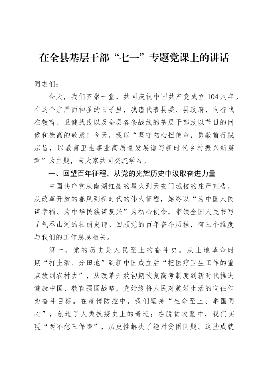 在全县基层干部“七一”专题党课上的讲话_第1页