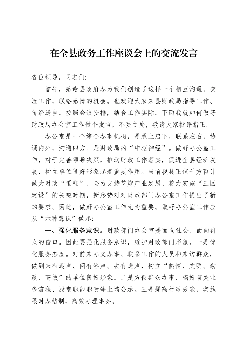 在全县政务工作座谈会上的交流发言_第1页