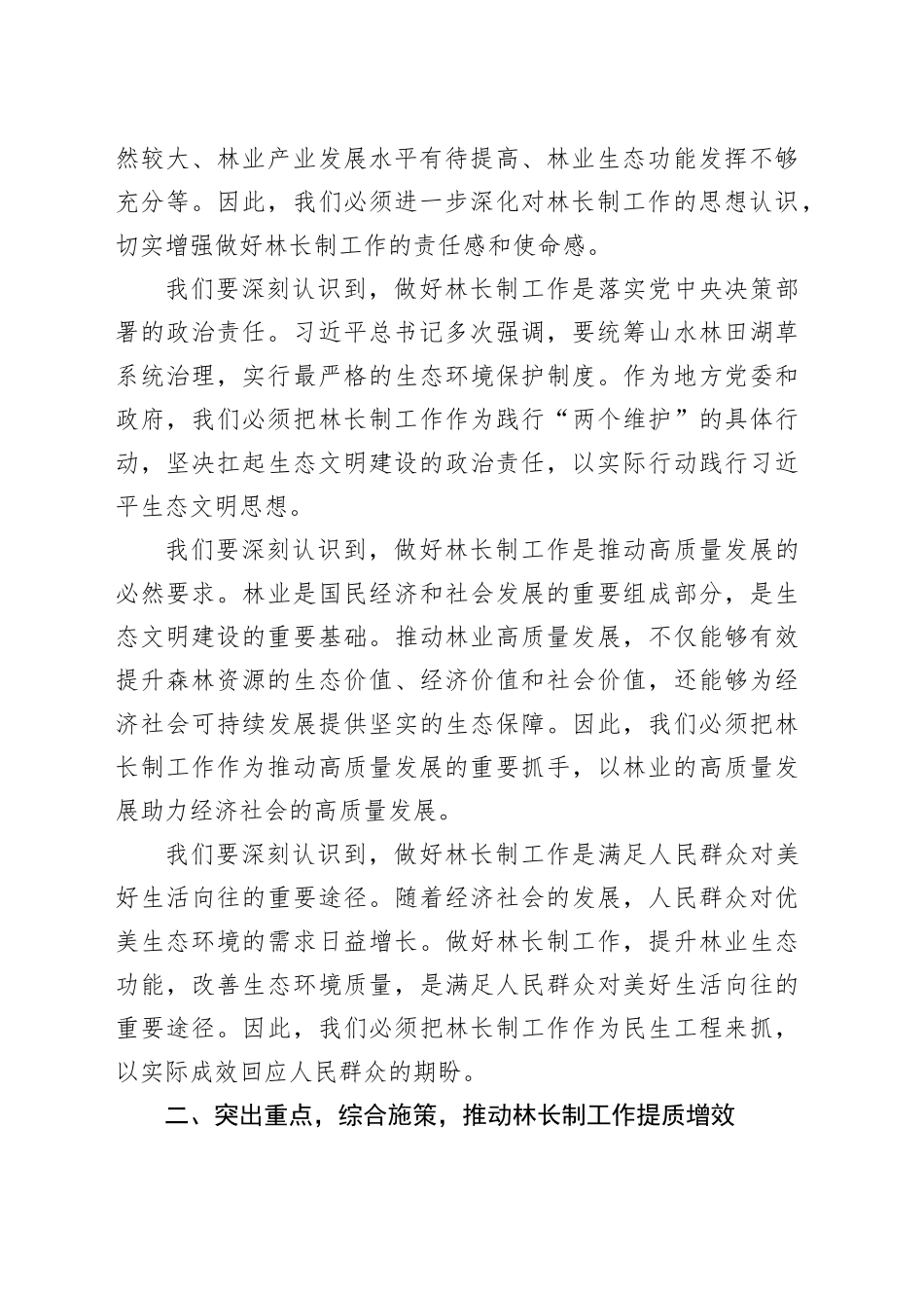 在2025年某某市林长工作会议上的讲话_第2页