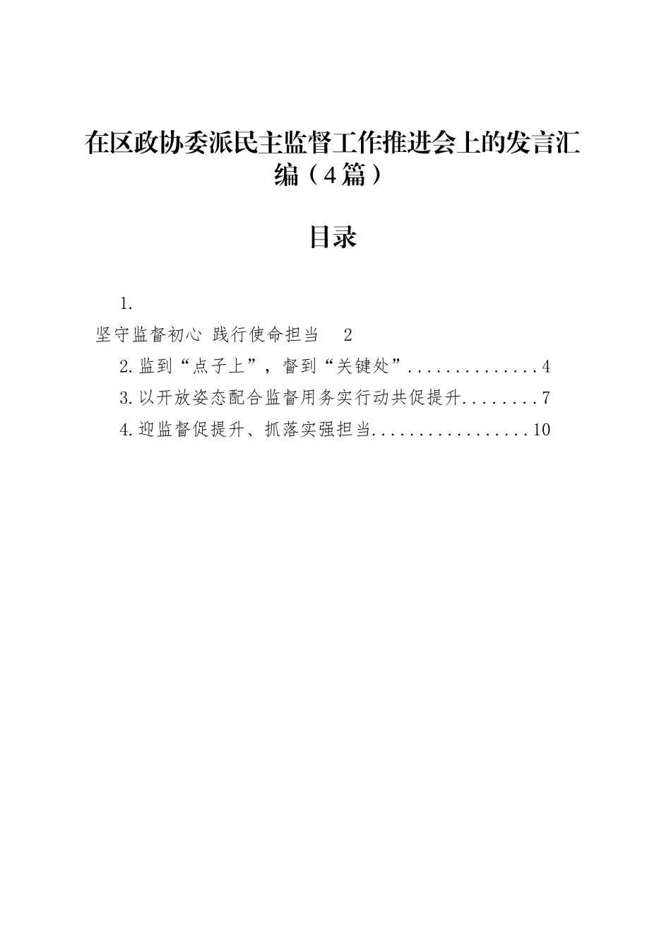 在区政协委派民主监督工作推进会上的发言汇编（4篇）_第1页