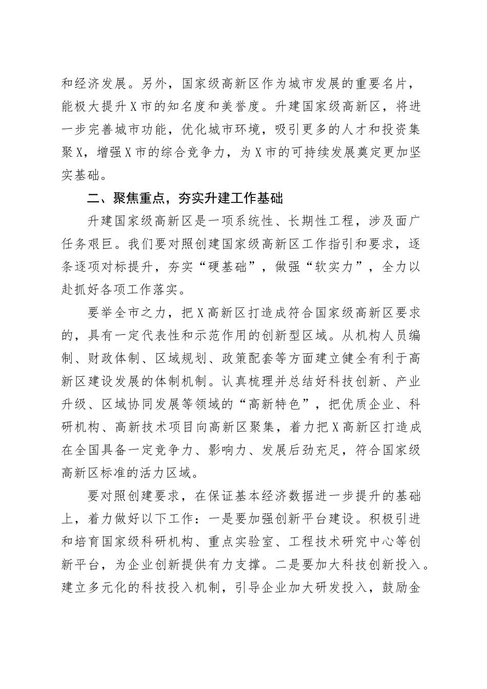 在升建国家级高新区座谈会议上的讲话_第2页