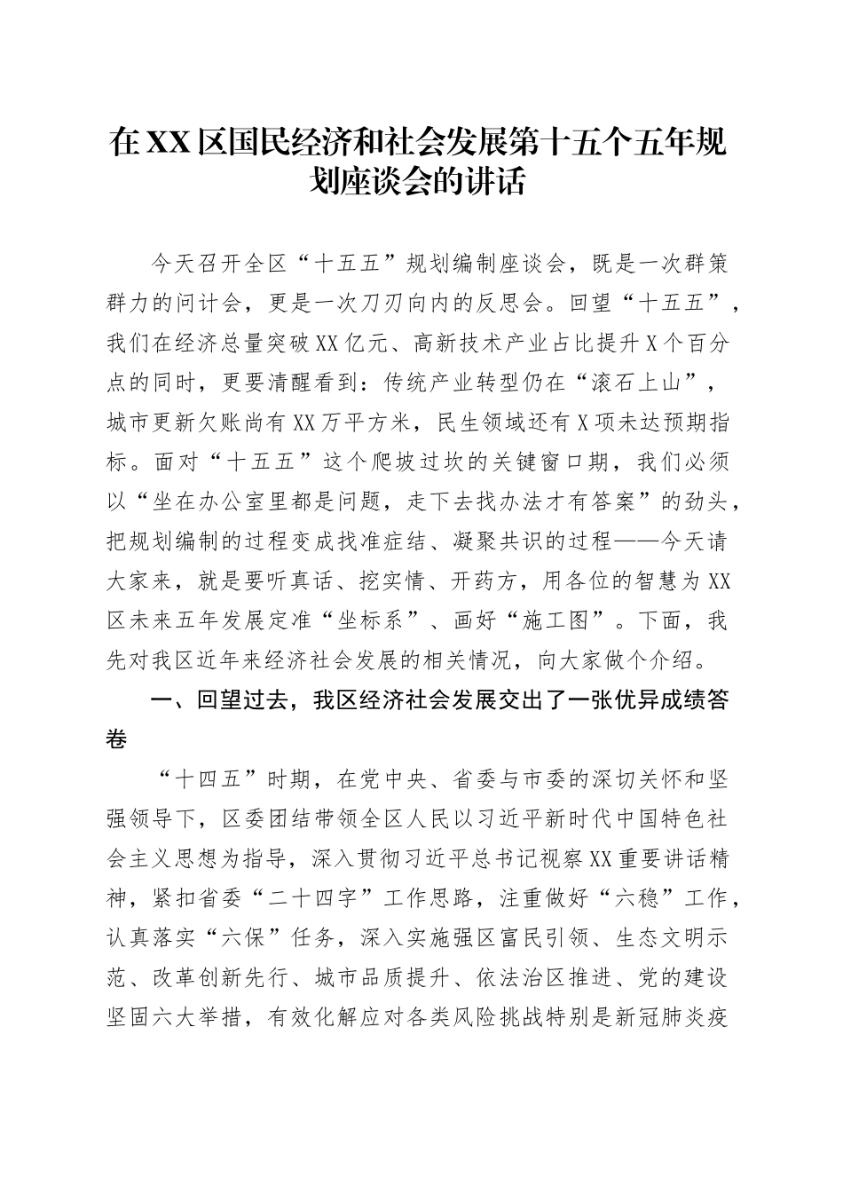 在XX区国民经济和社会发展第十五个五年规划座谈会的讲话_第1页