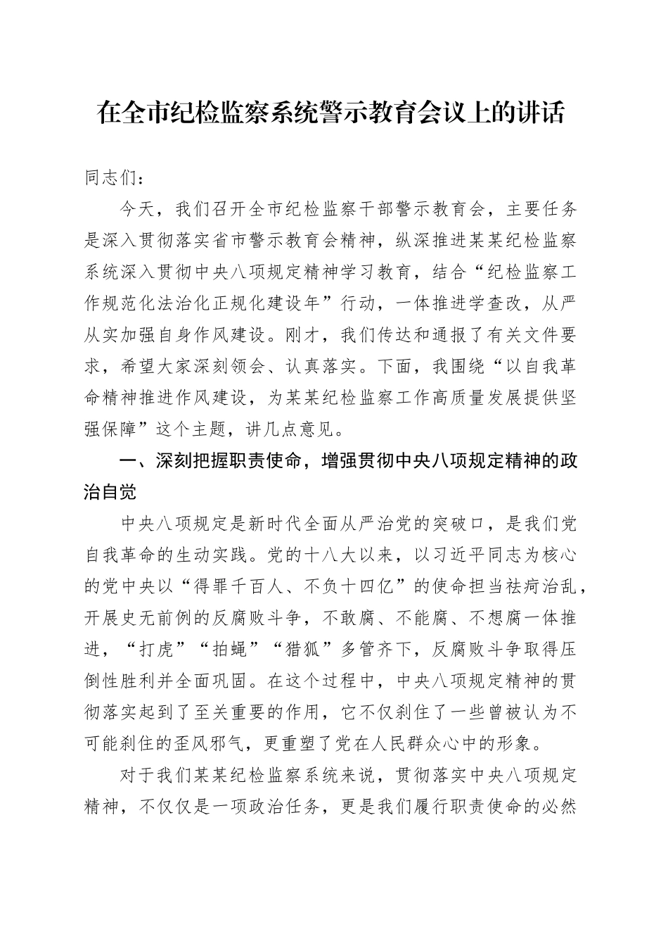 在全市纪检监察系统警示教育会议上的讲话_第1页