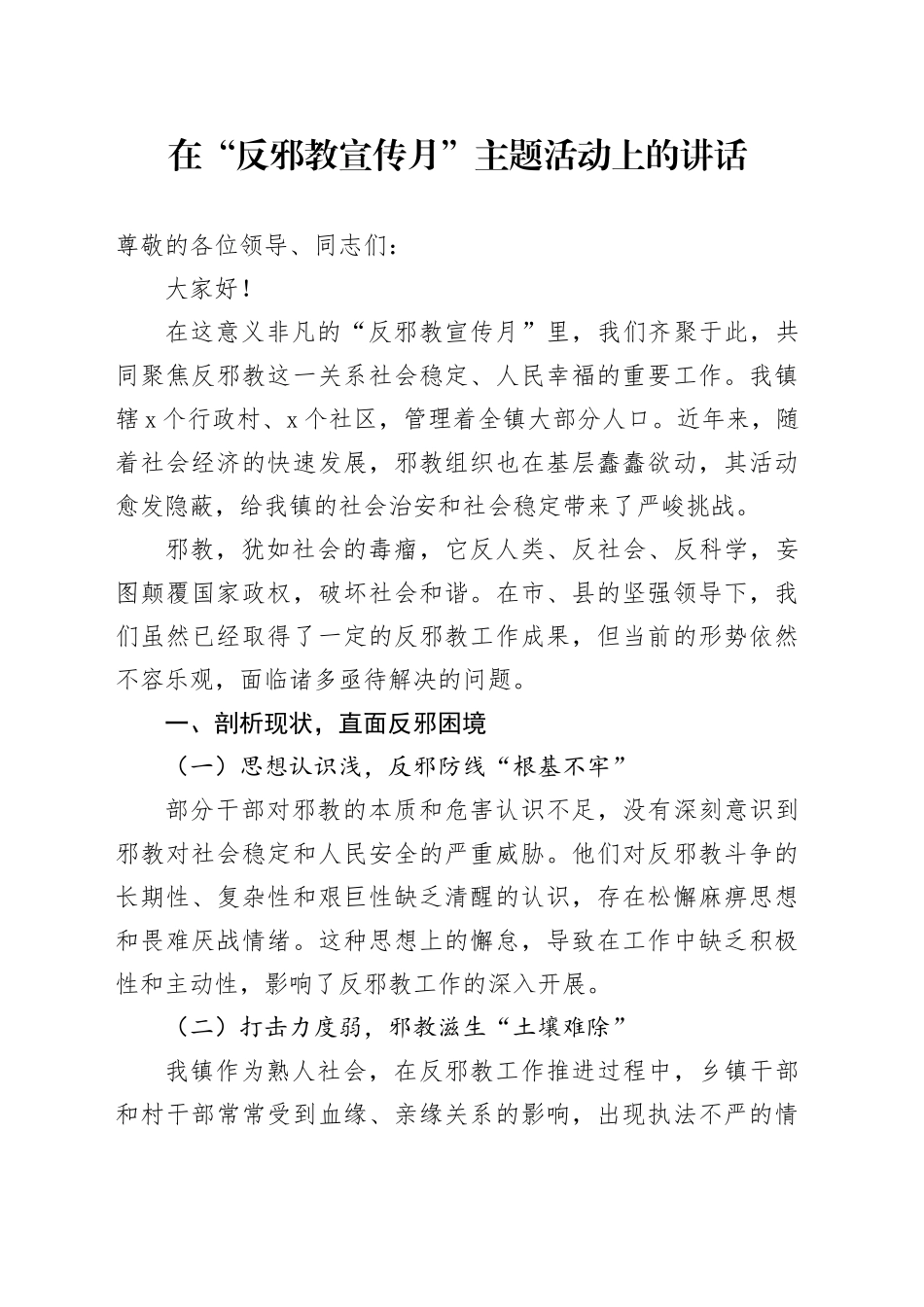 在“反邪教宣传月”主题活动上的讲话_第1页