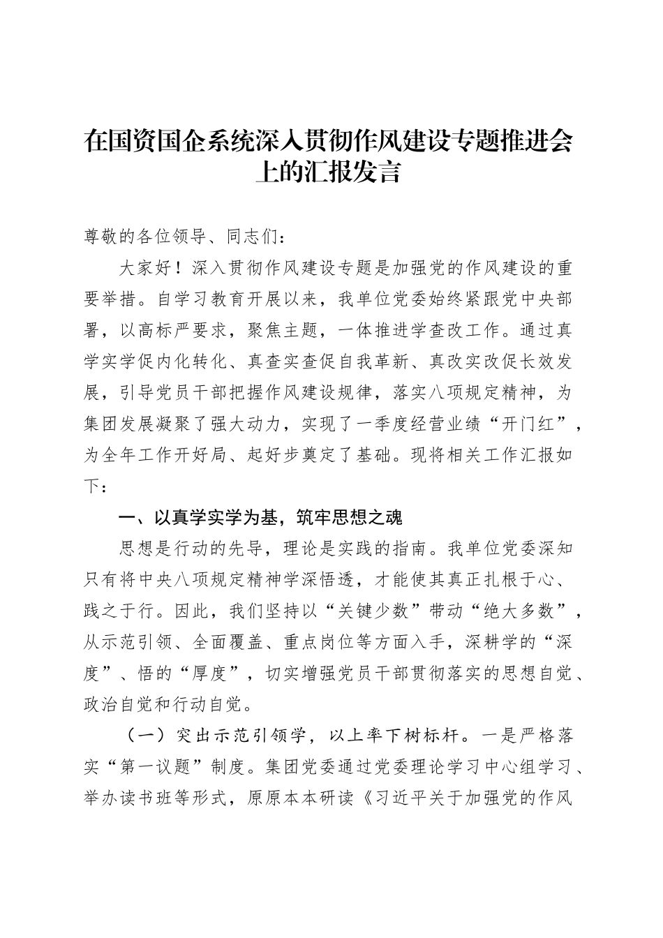 在国资国企系统深入贯彻作风建设专题推进会上的汇报发言_第1页