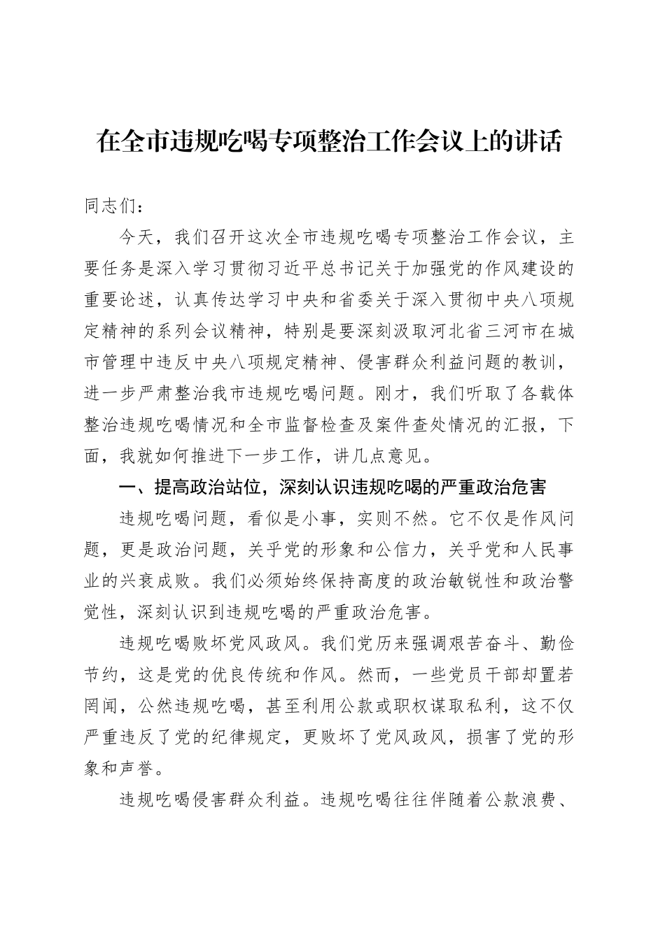 在全市违规吃喝专项整治工作会议上的讲话_第1页