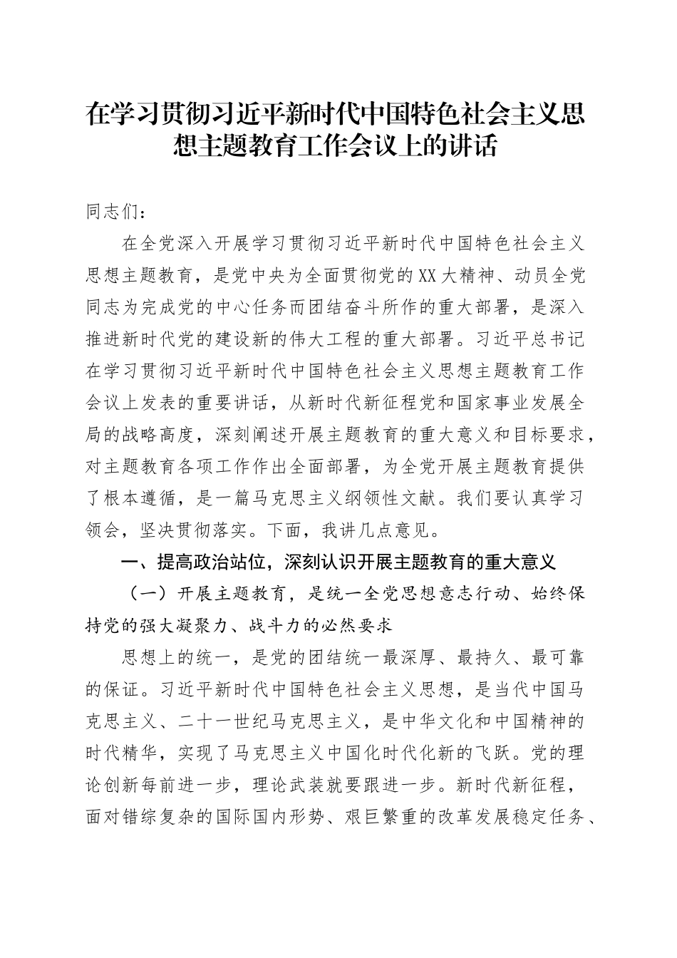 在学习贯彻习近平新时代中国特色社会主义思想主题教育工作会议上的讲话_第1页