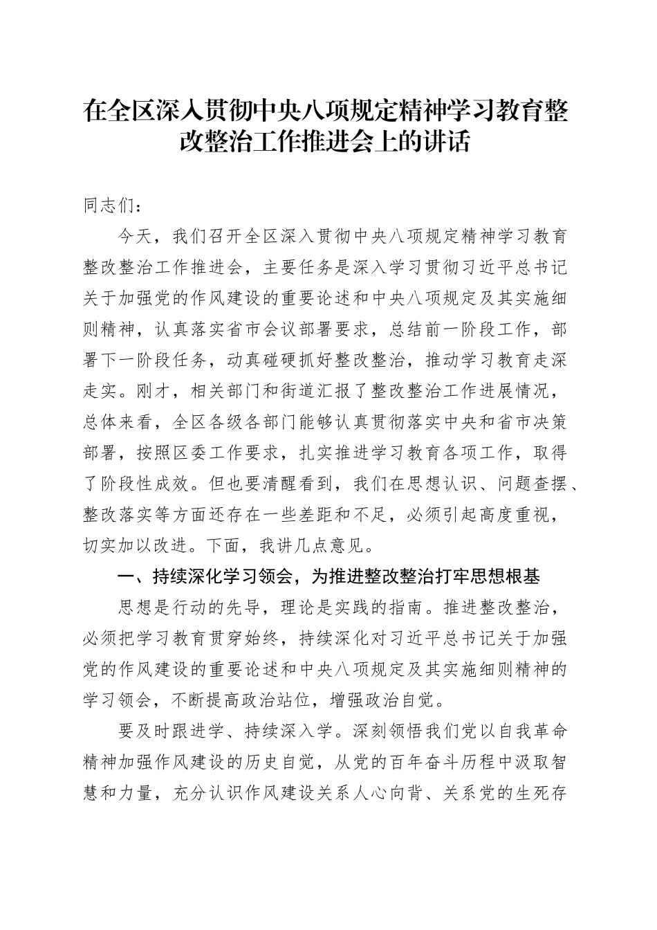 在全区深入贯彻中央八项规定精神学习教育整改整治工作推进会上的讲话_第1页