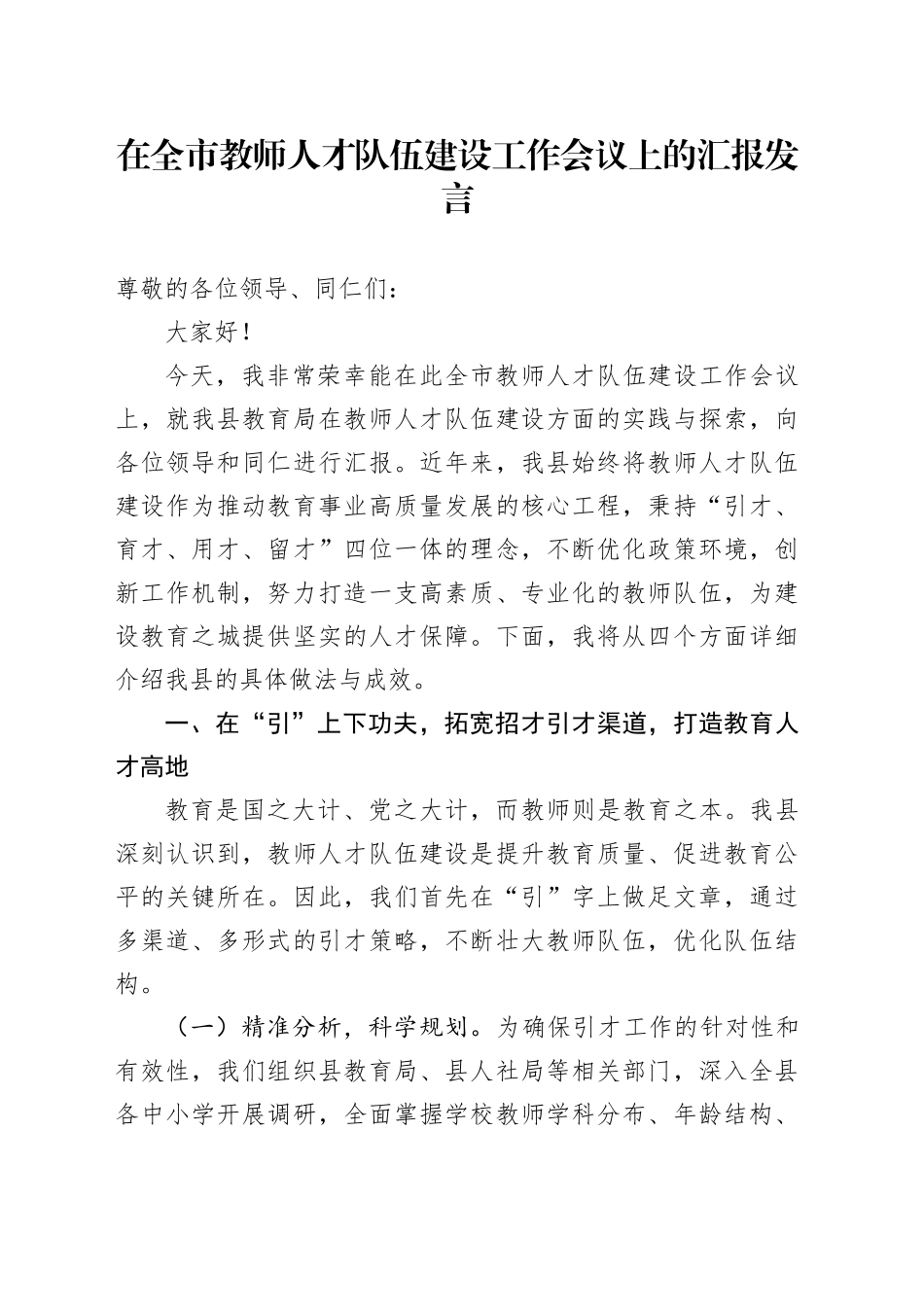 在全市教师人才队伍建设工作会议上的汇报发言_第1页