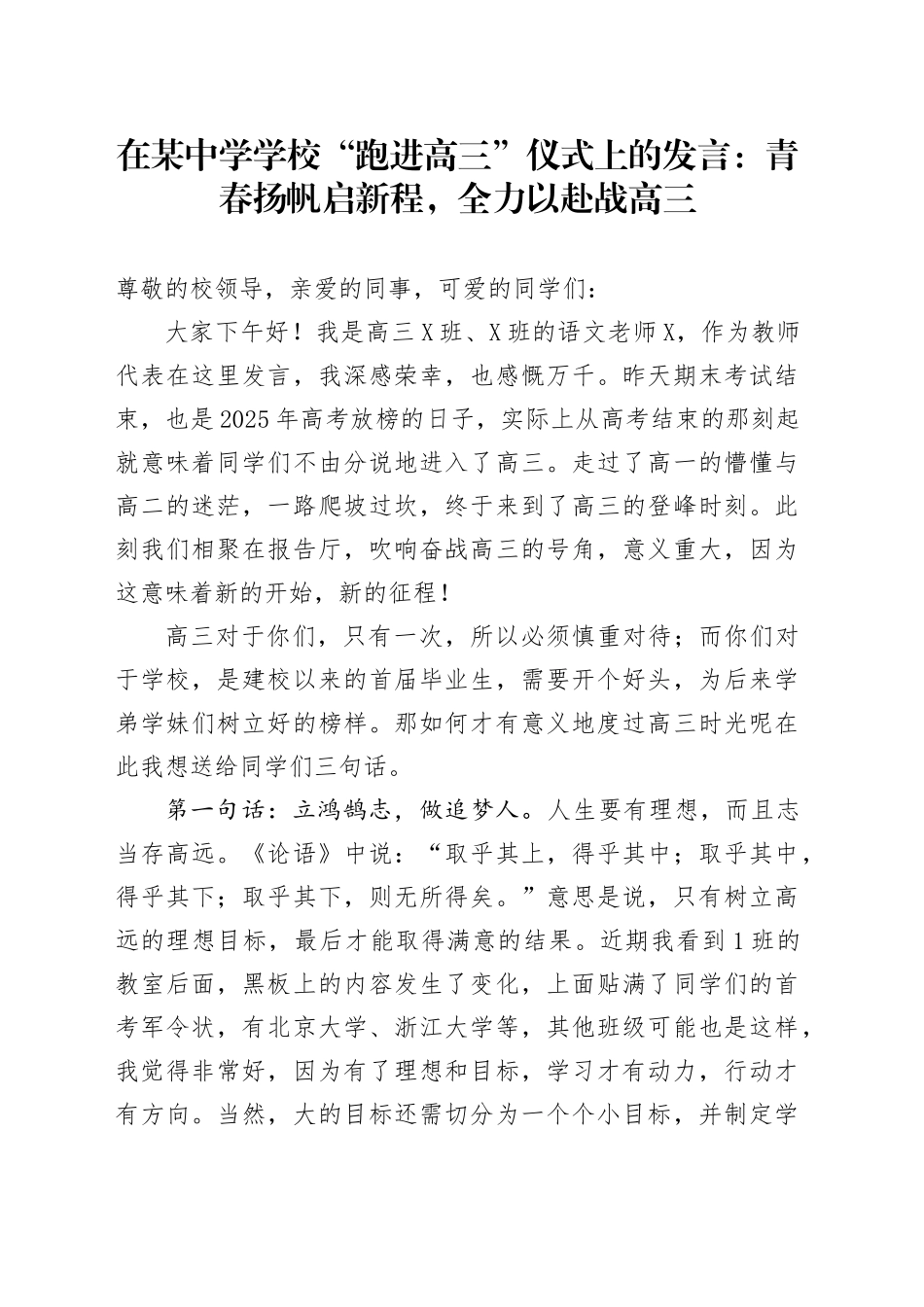 在某中学学校“跑进高三”仪式上的发言：青春扬帆启新程，全力以赴战高三_第1页