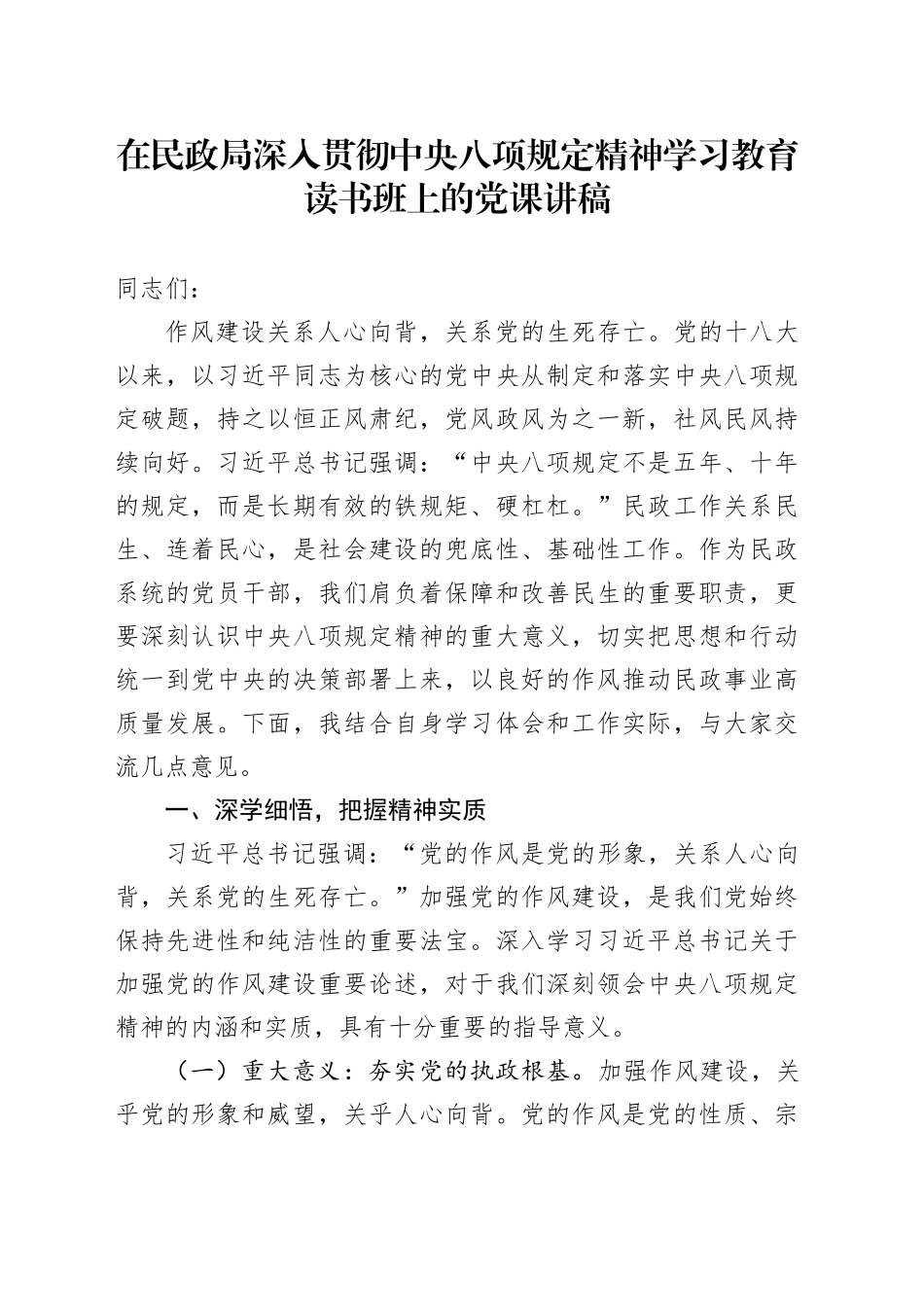 在民政局深入贯彻中央八项规定精神学习教育读书班上的党课讲稿_第1页