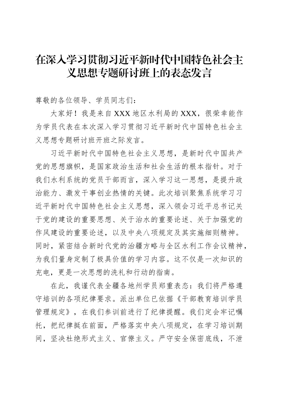 在深入学习贯彻习近平新时代中国特色社会主义思想专题研讨班上的表态发言_第1页