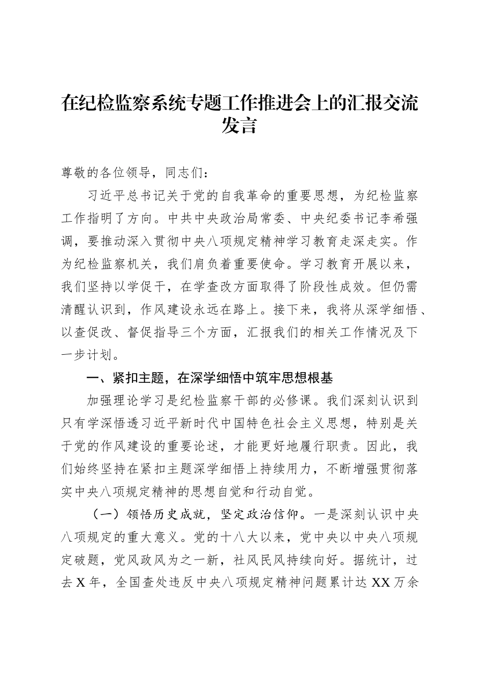 在纪检监察系统专题工作推进会上的汇报交流发言_第1页