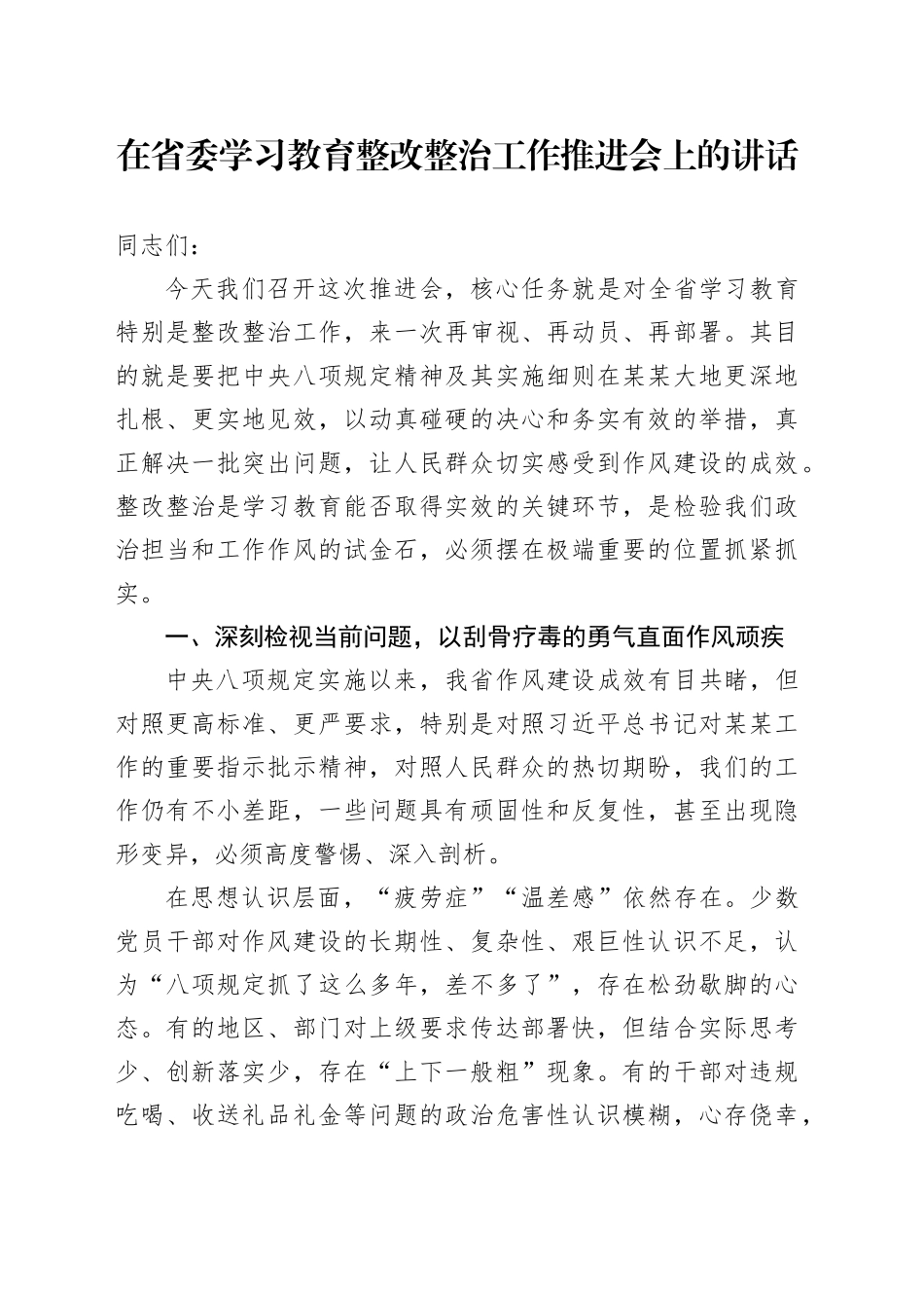 在省委学习教育整改整治工作推进会上的讲话_第1页