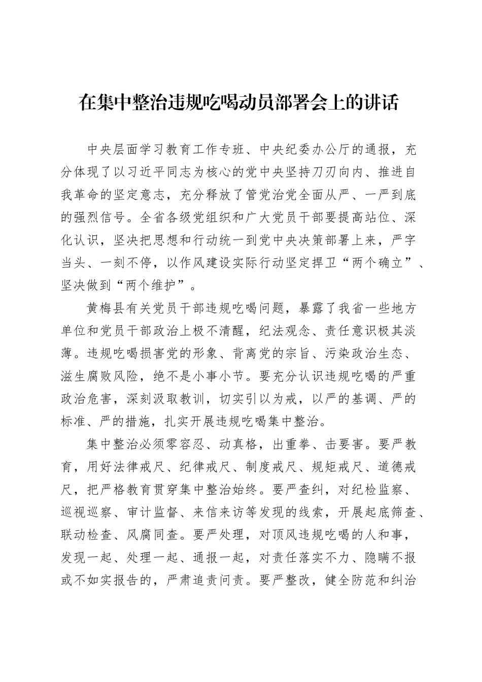 在集中整治违规吃喝动员部署会上的讲话材料汇编（3篇）_第2页