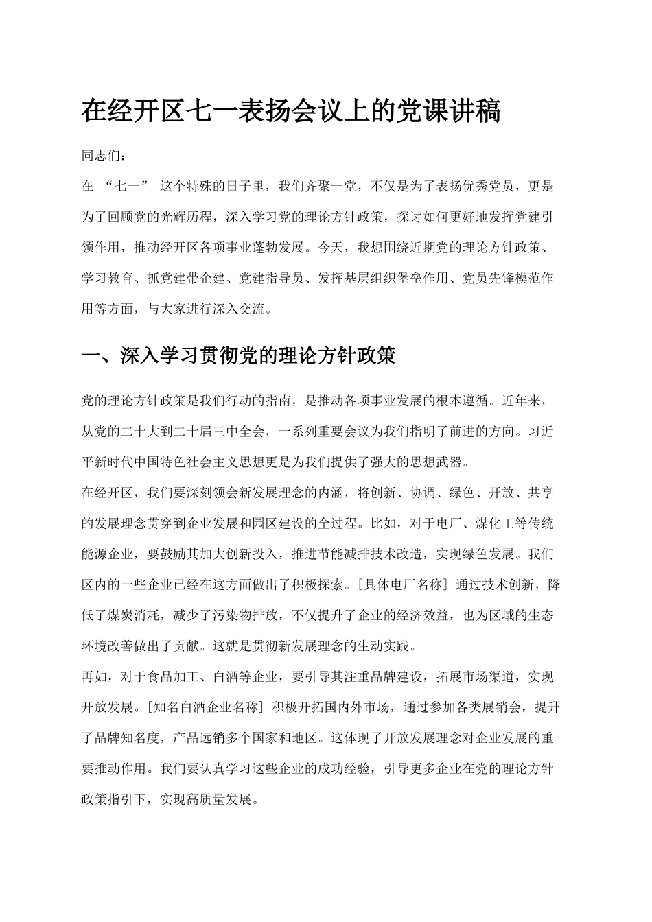 在经开区七一表扬会议上的党课讲稿_第1页