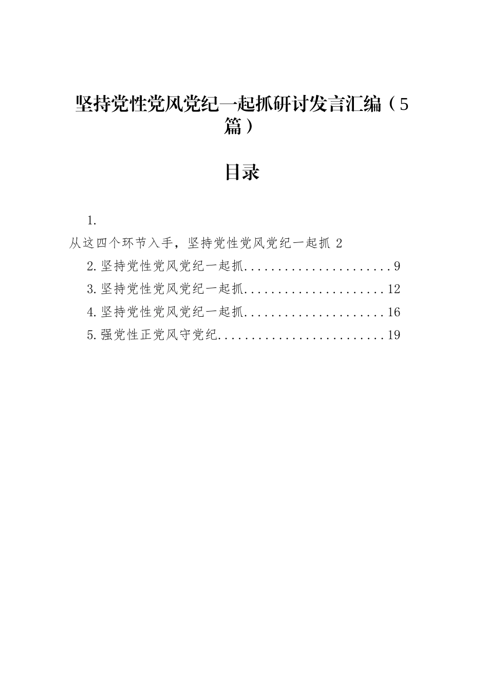 坚持党性党风党纪一起抓研讨发言汇编（5篇）_第1页