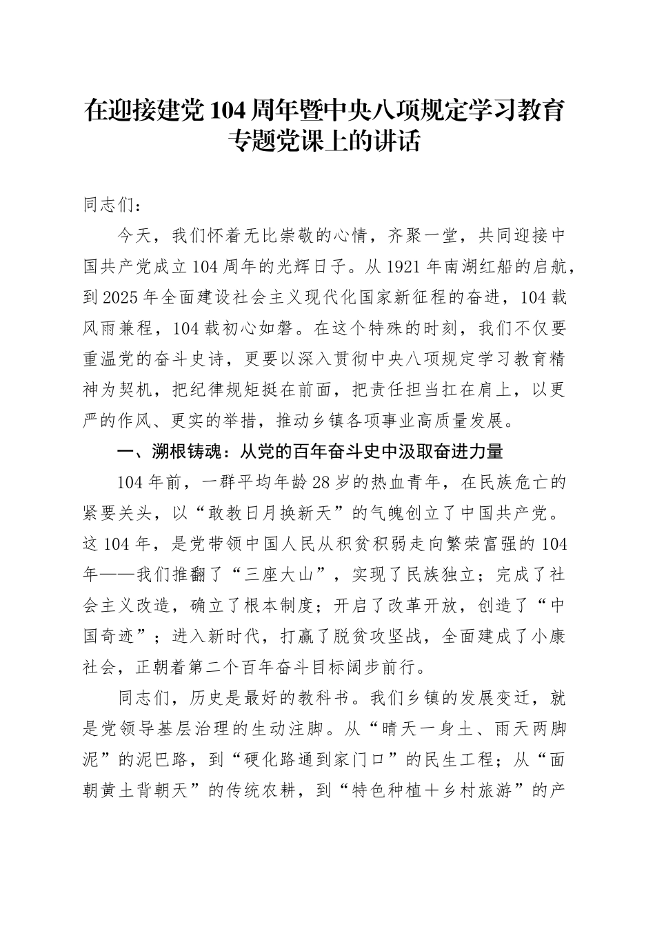 在迎接建党104周年暨中央八项规定学习教育专题党课上的讲话_第1页