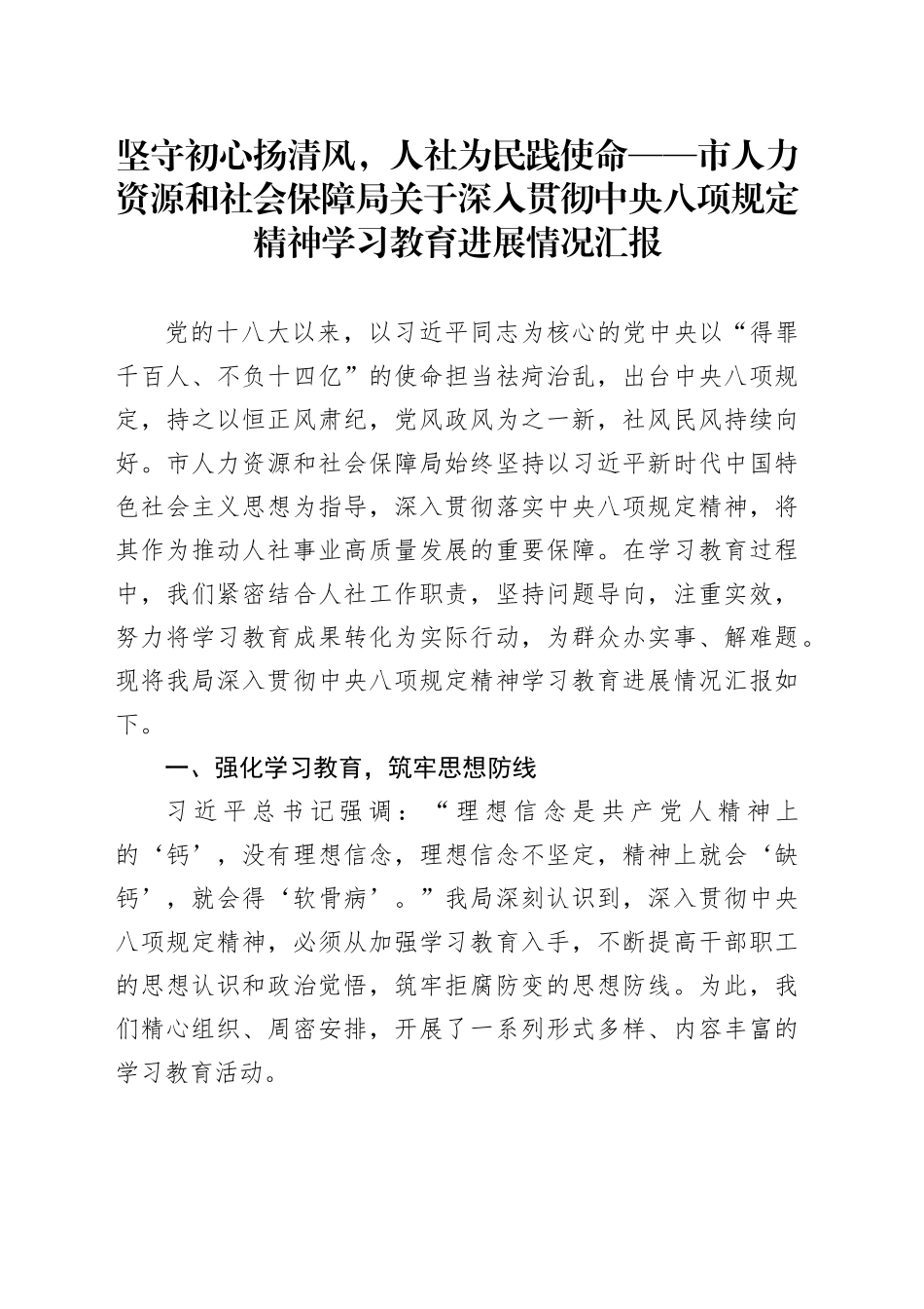 坚守初心扬清风，人社为民践使命——市人力资源和社会保障局关于深入贯彻中央八项规定精神学习教育进展情况汇报_第1页