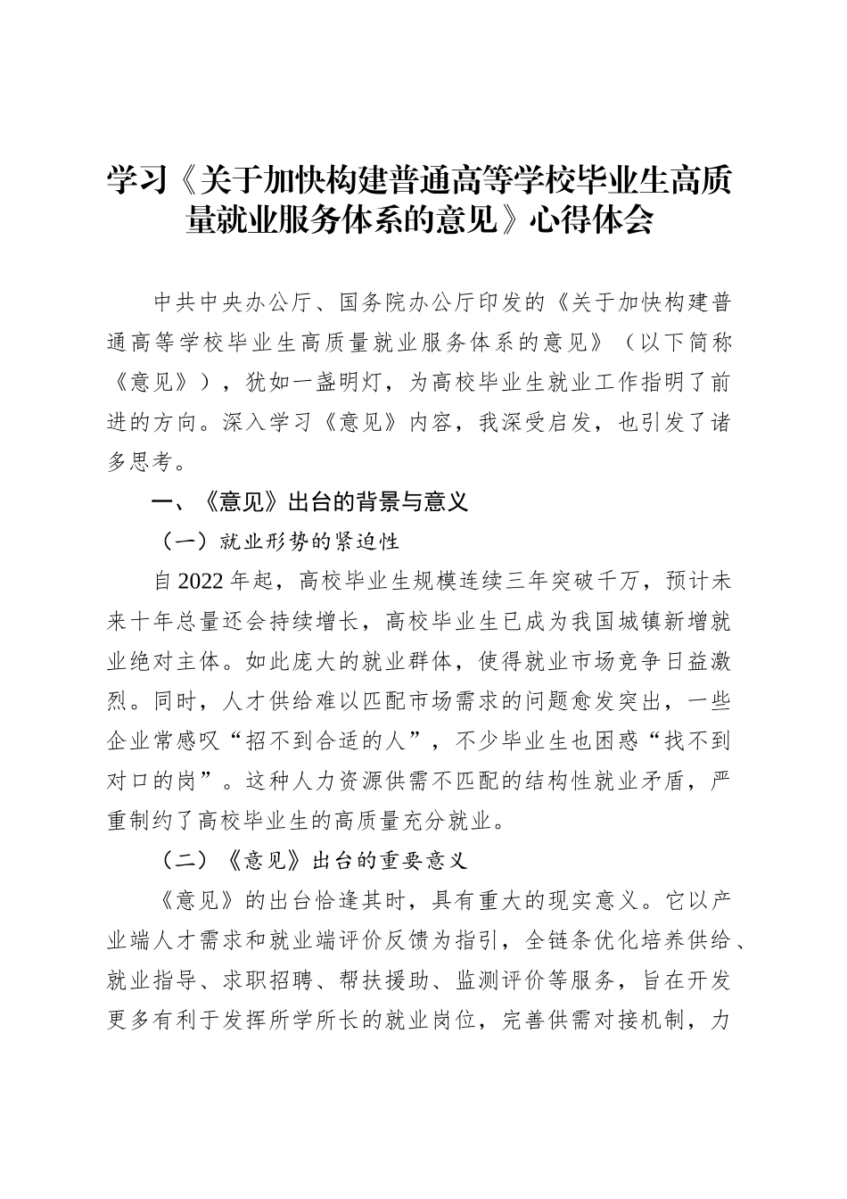 学习《关于加快构建普通高等学校毕业生高质量就业服务体系的意见》心得体会_第1页