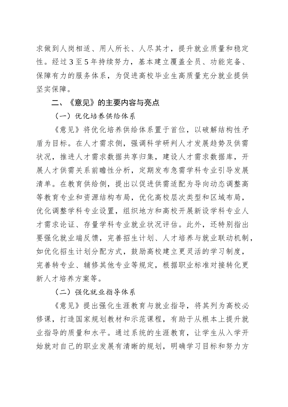 学习《关于加快构建普通高等学校毕业生高质量就业服务体系的意见》心得体会_第2页