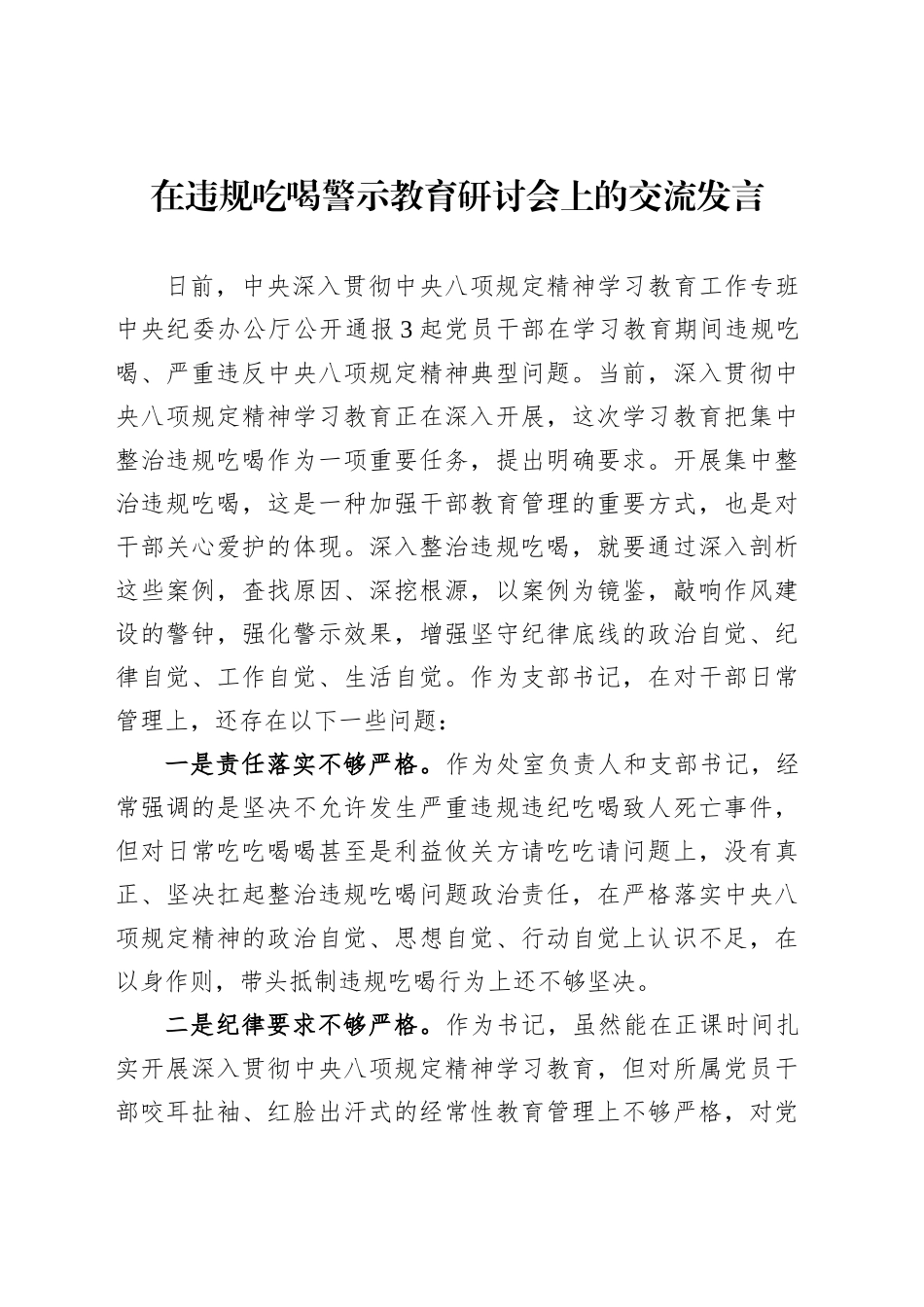 在违规吃喝警示教育研讨会上的交流发言_第1页