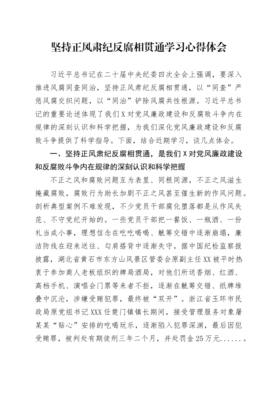 坚持正风肃纪反腐相贯通学习心得体会_第1页