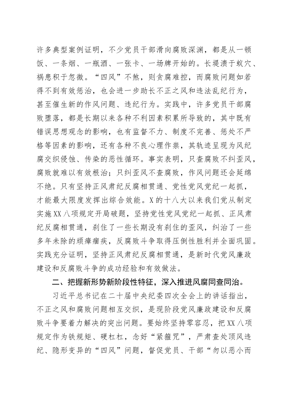 坚持正风肃纪反腐相贯通学习心得体会_第2页