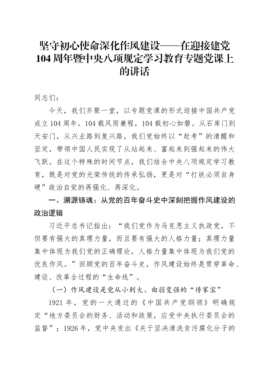 坚守初心使命深化作风建设——在迎接建党104周年暨中央八项规定学习教育专题党课上的讲话_第1页
