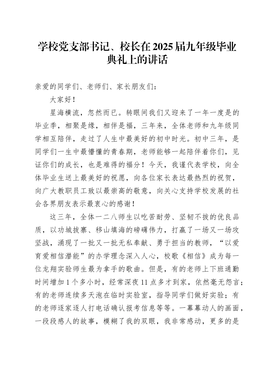学校党支部书记、校长在2025届九年级毕业典礼上的讲话_第1页