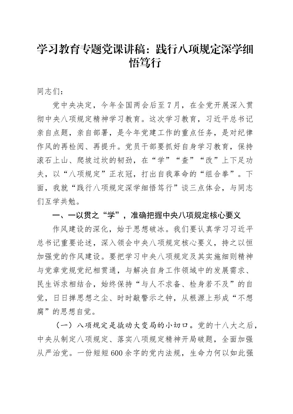 学习教育专题党课讲稿：践行八项规定深学细悟笃行_第1页