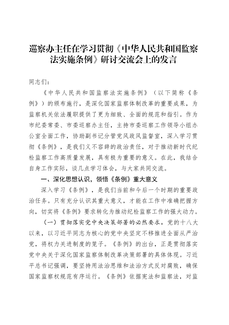 巡察办主任在学习贯彻《中华人民共和国监察法实施条例》研讨交流会上的发言_第1页