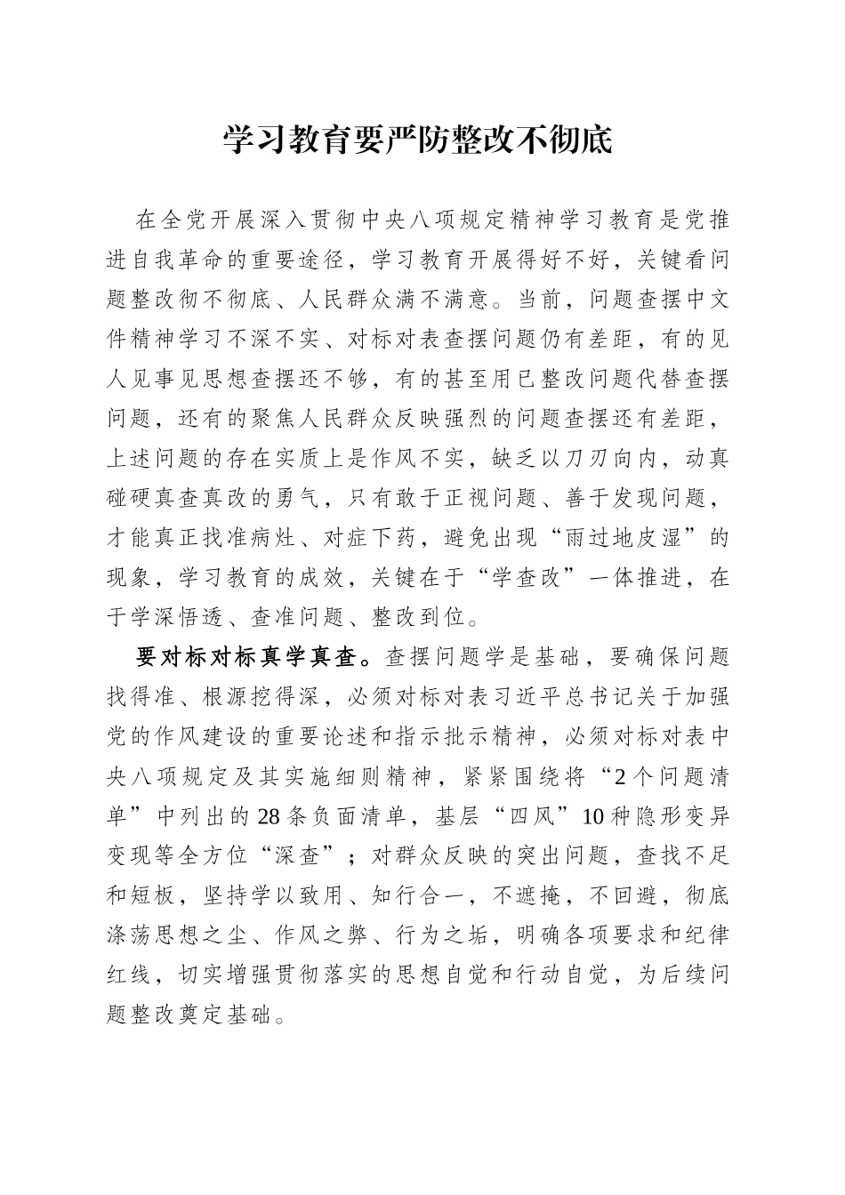 学习教育要严防整改不彻底_第1页