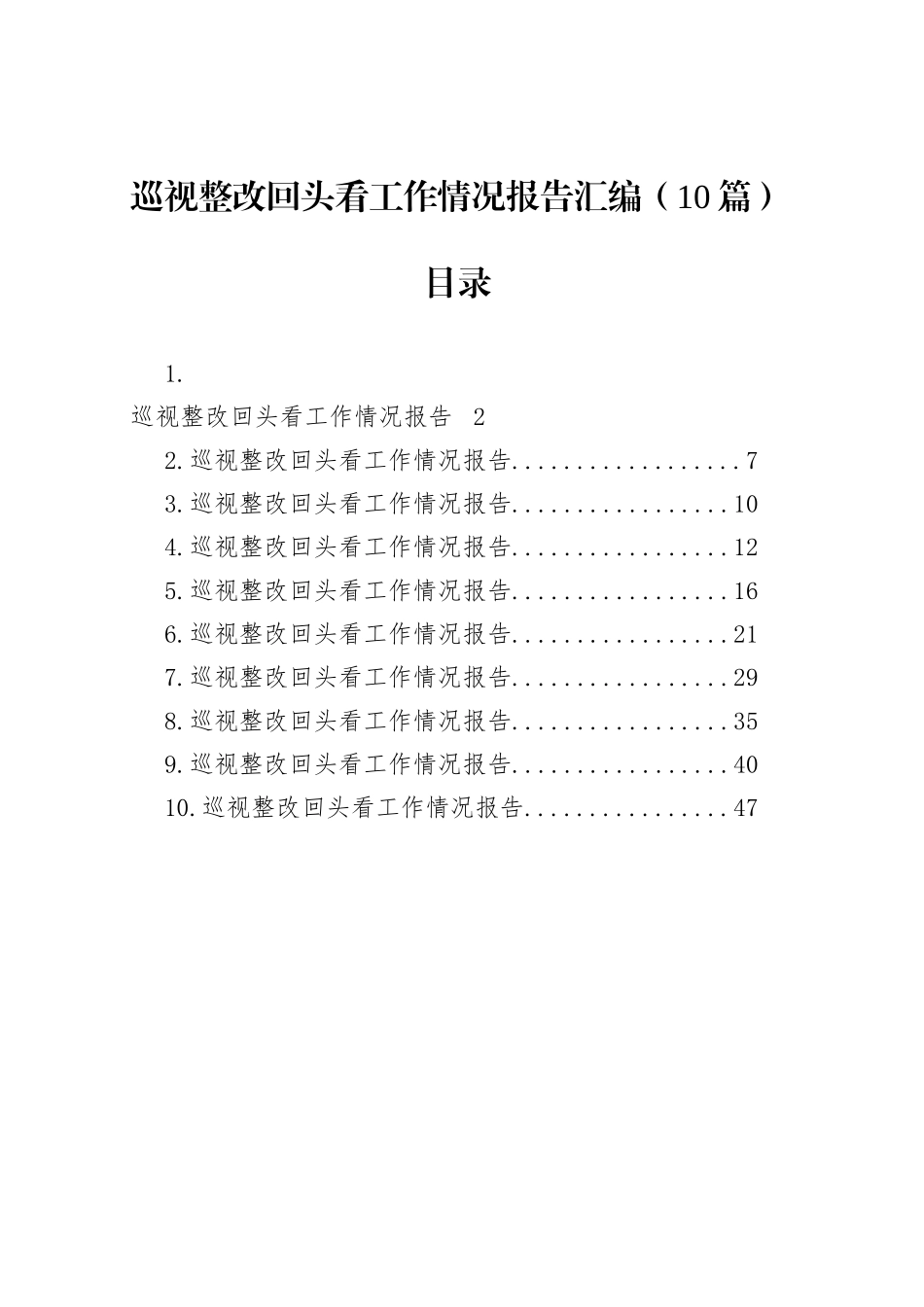 巡视整改回头看工作情况报告汇编（10篇）_第1页