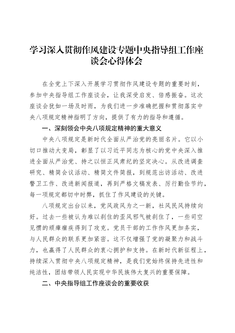 学习深入贯彻作风建设专题中央指导组工作座谈会心得体会_第1页