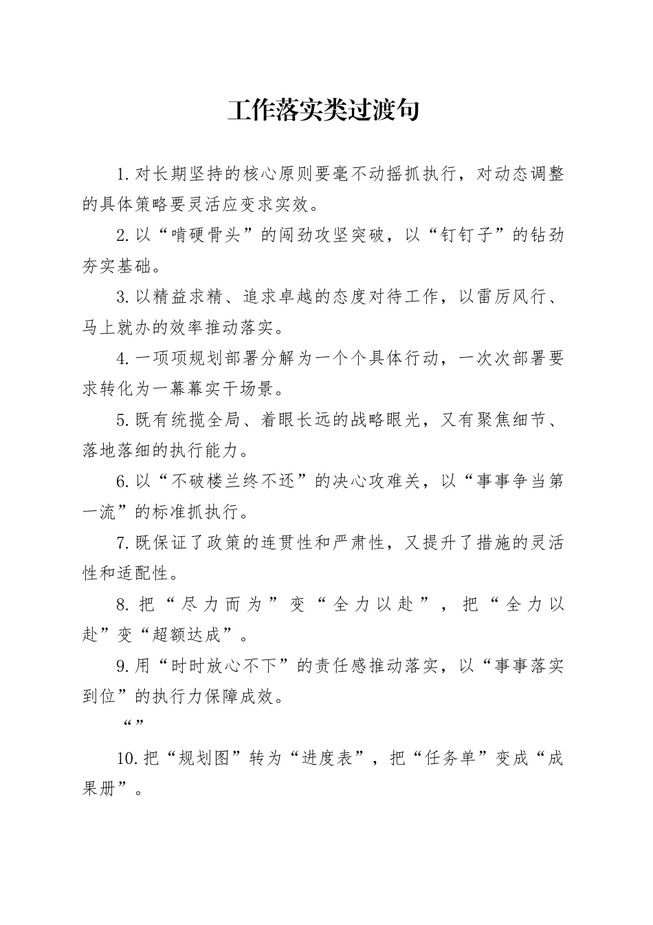 工作落实类过渡句_第1页