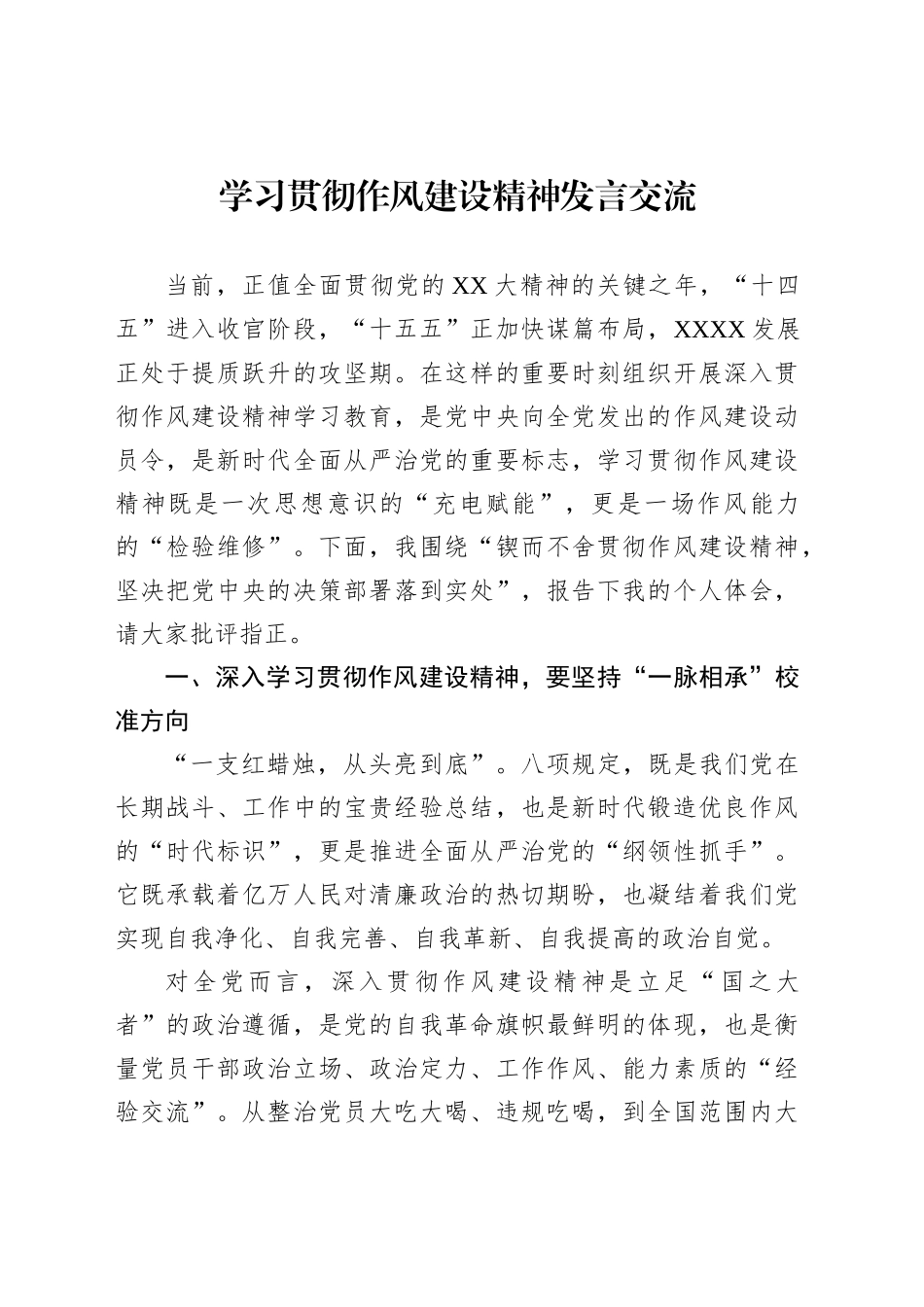 学习贯彻作风建设精神发言交流_第1页