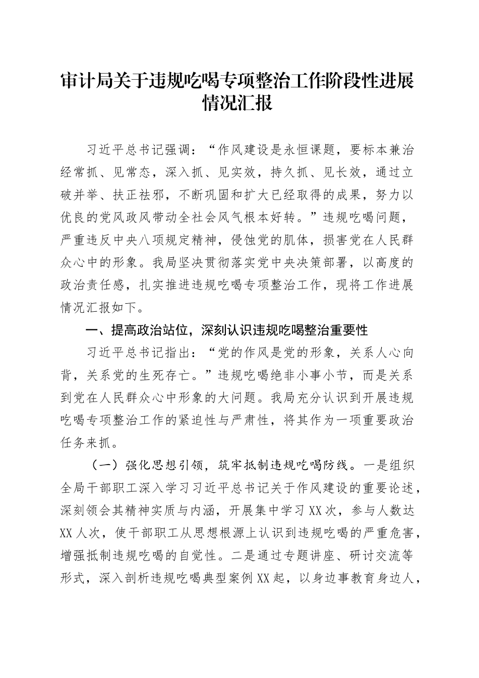 审计局关于违规吃喝专项整治工作阶段性进展情况汇报_第1页