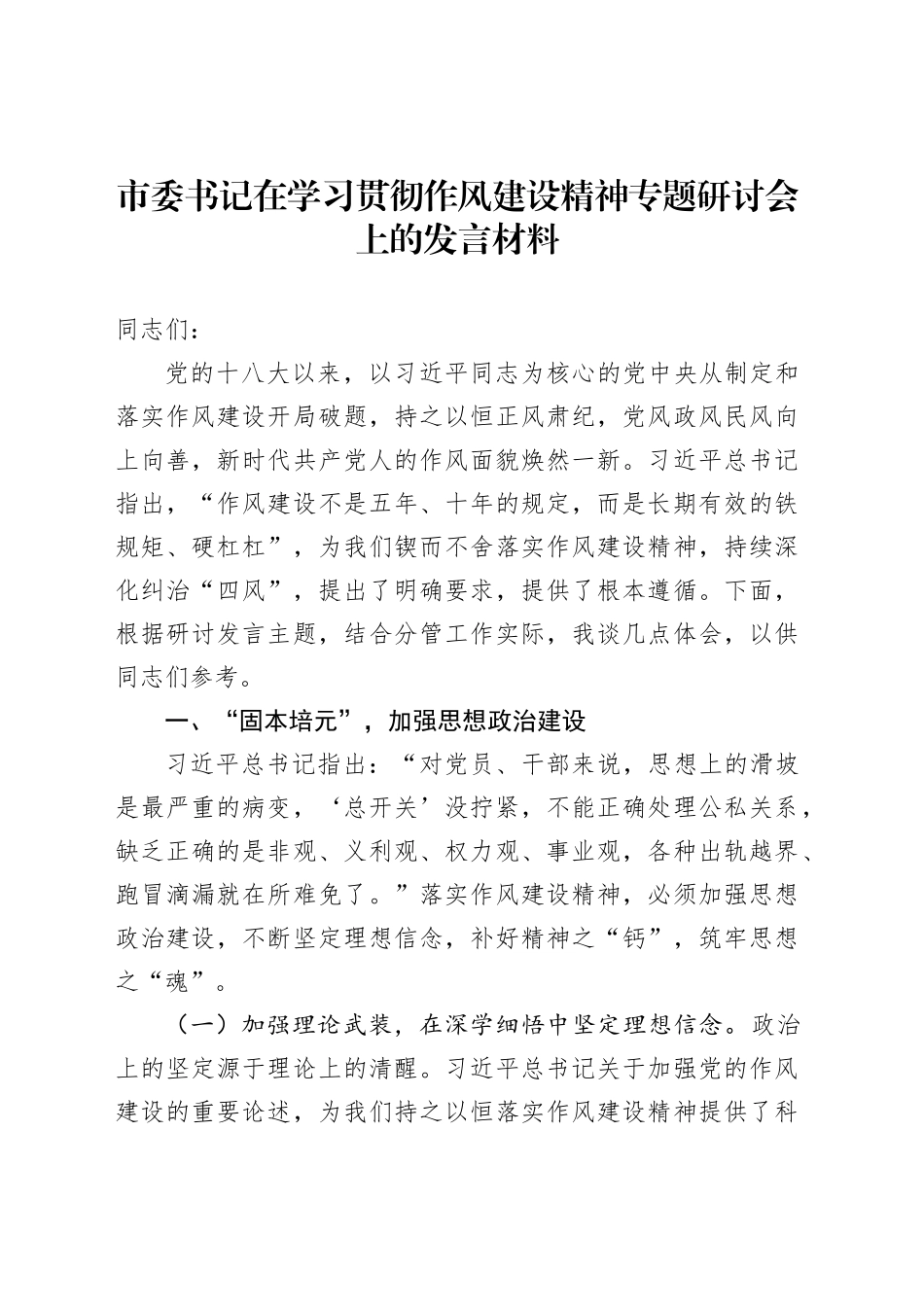 市委书记在学习贯彻作风建设精神专题研讨会上的发言材料_第1页