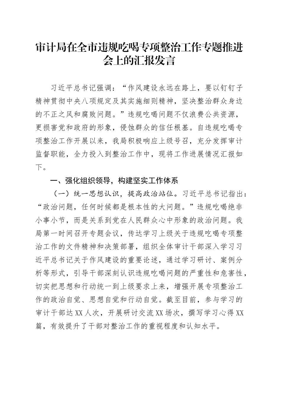 审计局在全市违规吃喝专项整治工作专题推进会上的汇报发言_第1页