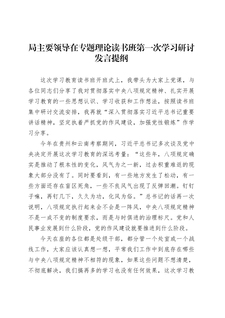 局主要领导在专题理论读书班第一次学习研讨发言提纲_第1页