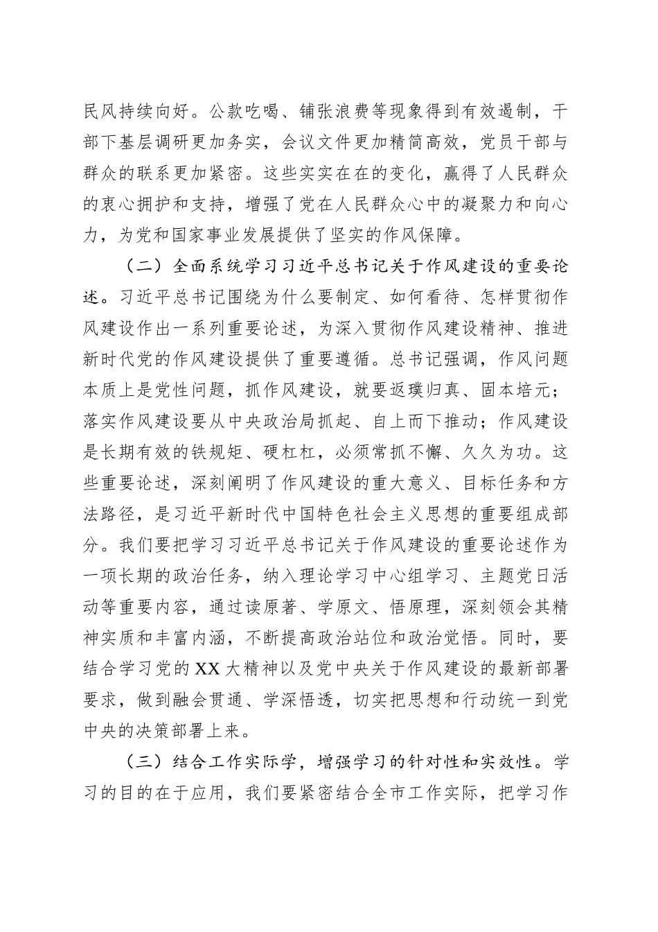 市委常委学习贯彻作风建设精神专题研讨发言材料_第2页
