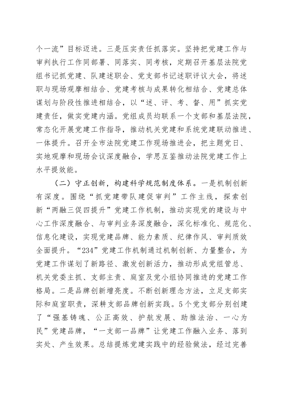 市中级人民法院党组上半年落实全面从严治党主体责任工作情况报告_第2页