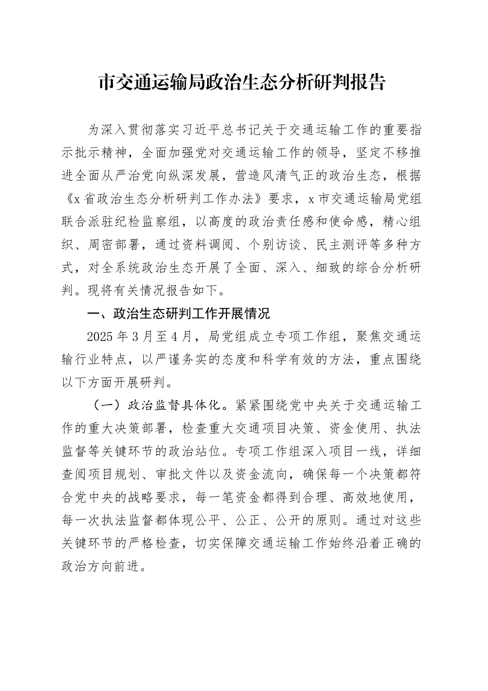 市交通运输局政治生态分析研判报告_第1页