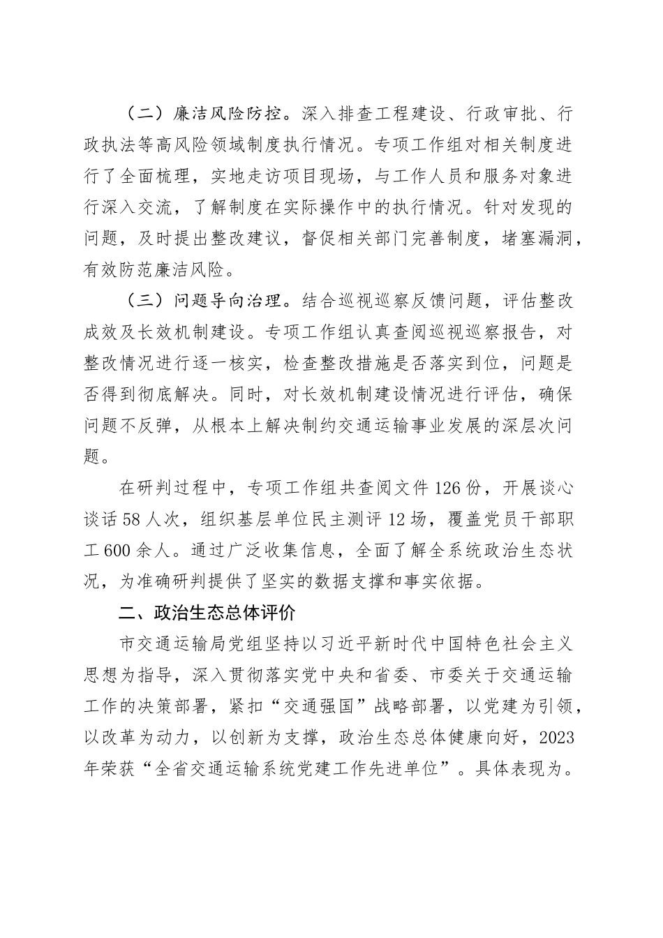 市交通运输局政治生态分析研判报告_第2页