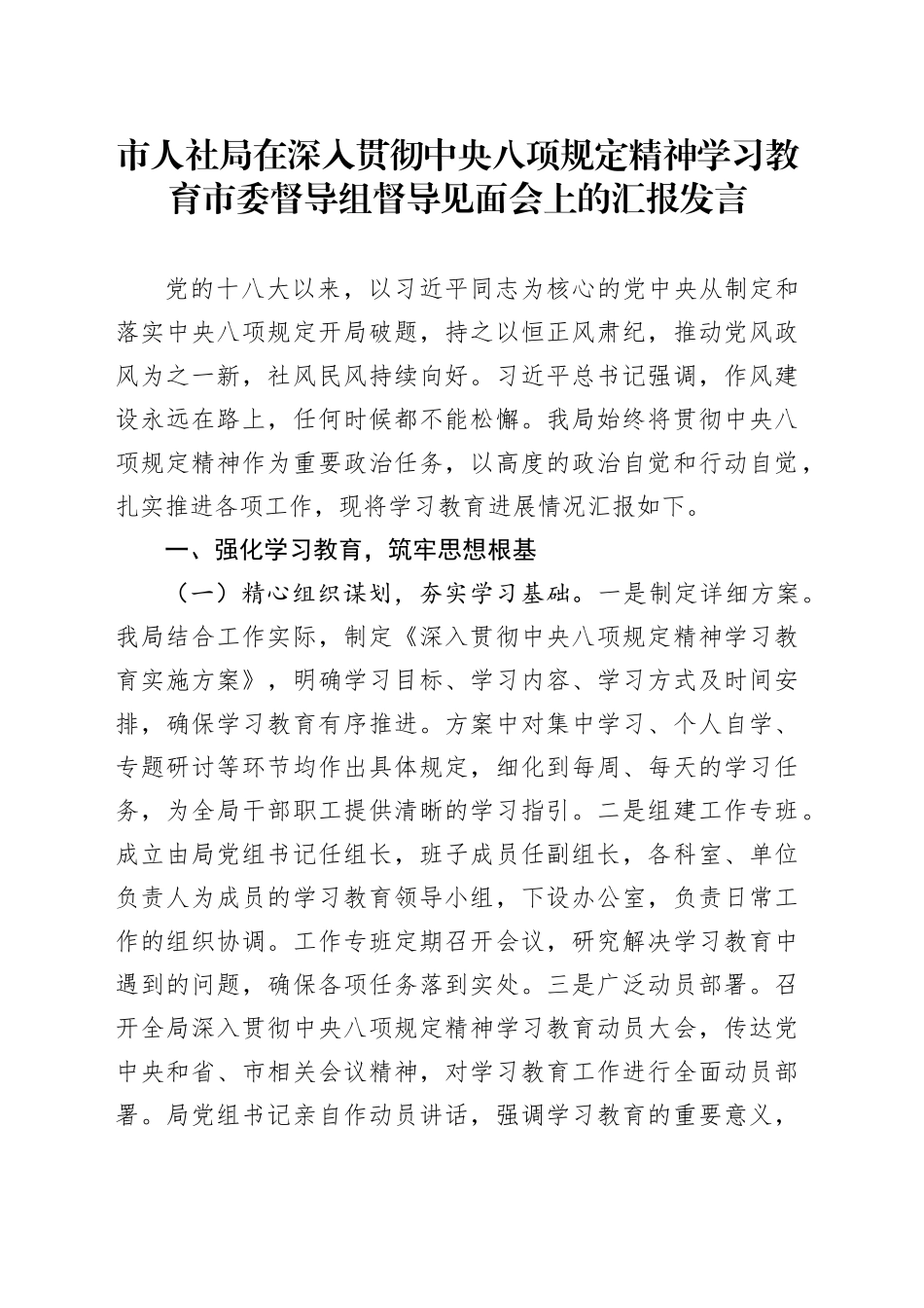 市人社局在深入贯彻中央八项规定精神学习教育市委督导组督导见面会上的汇报发言_第1页