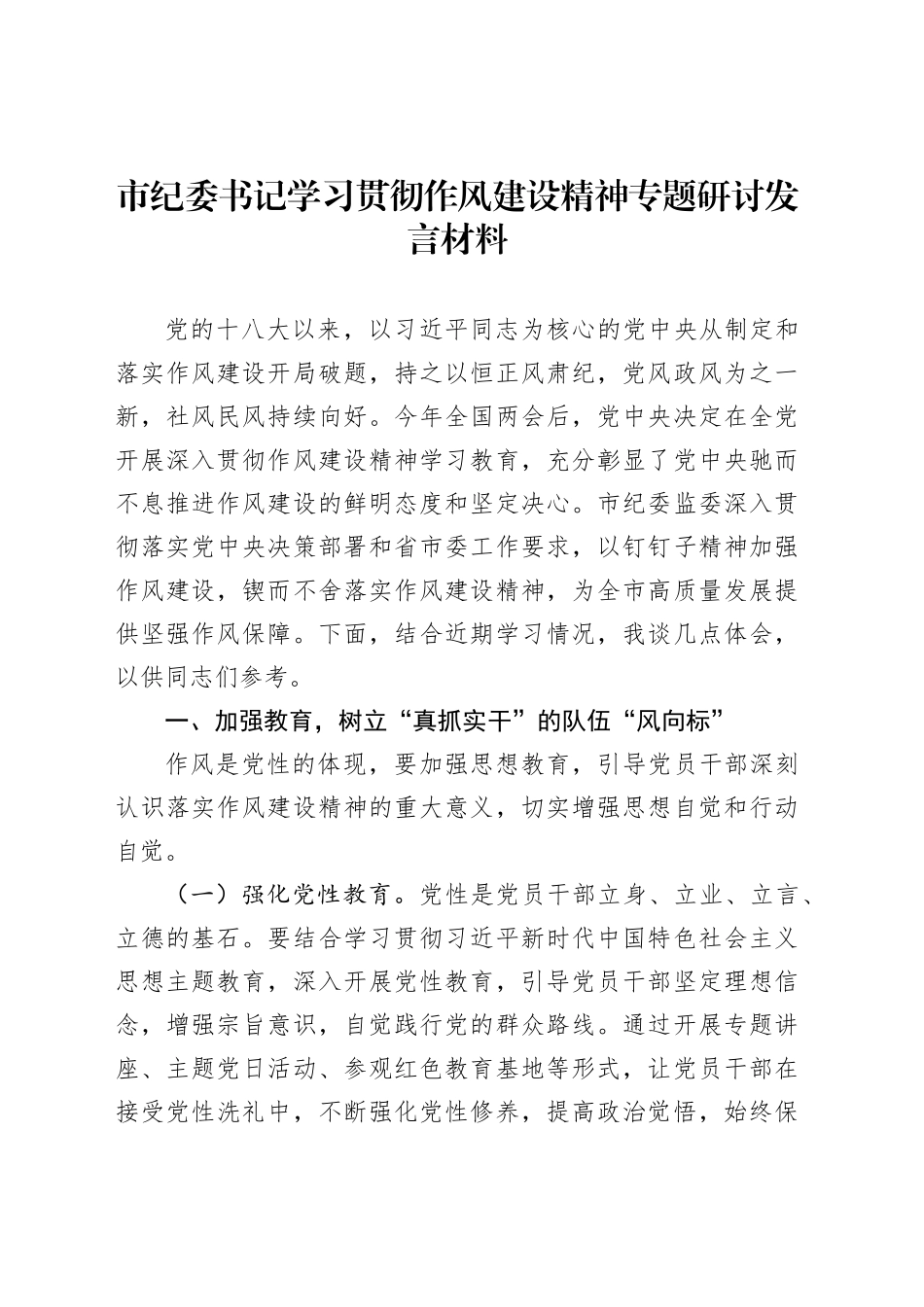 市纪委书记学习贯彻作风建设精神专题研讨发言材料_第1页