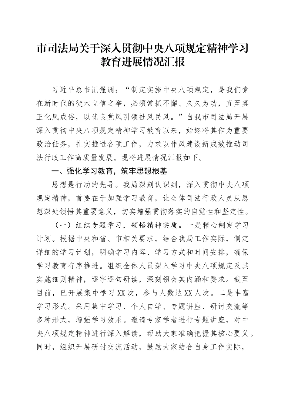 市司法局关于深入贯彻中央八项规定精神学习教育进展情况汇报_第1页